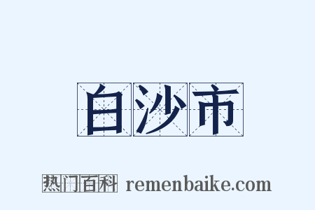 白沙市是什么意思的图片